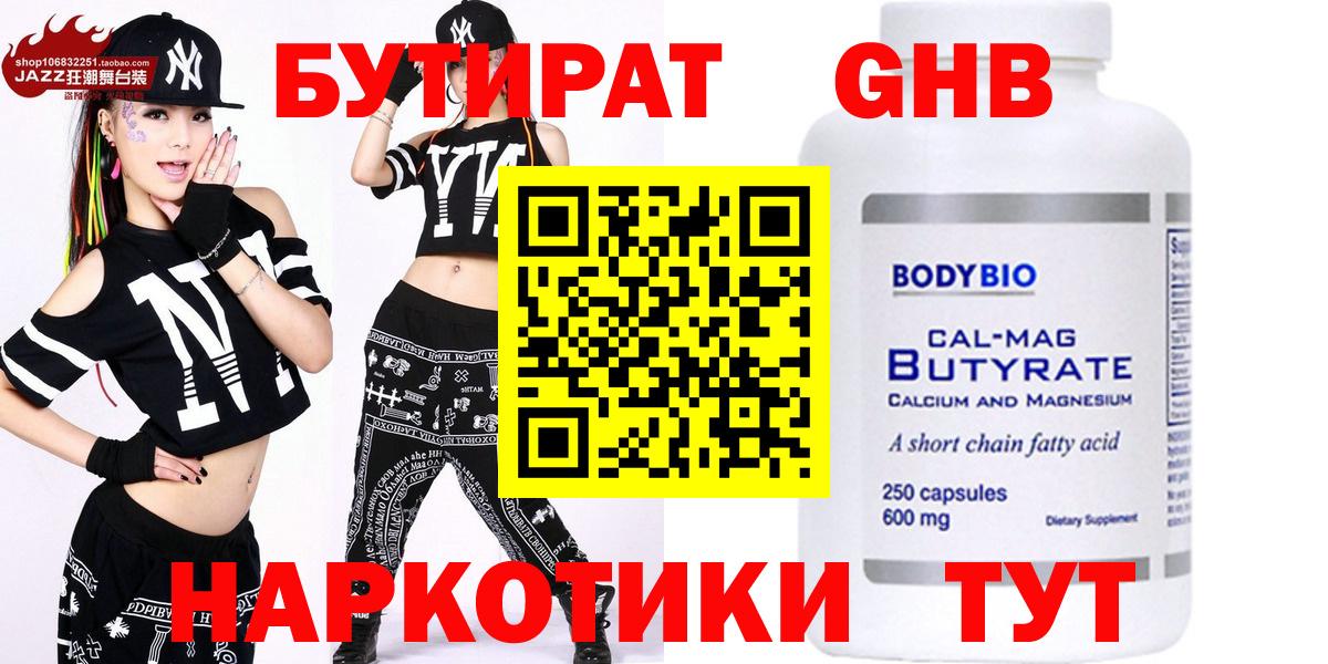 Бутират GHB  Вход с VPN  Геленджик 