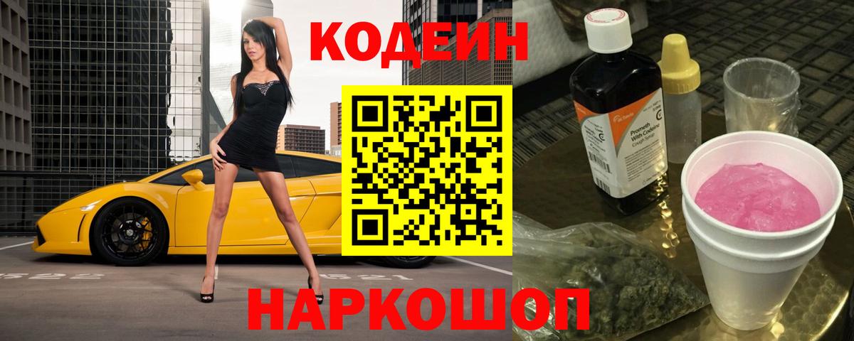 Кодеин Purple Drank Геленджик